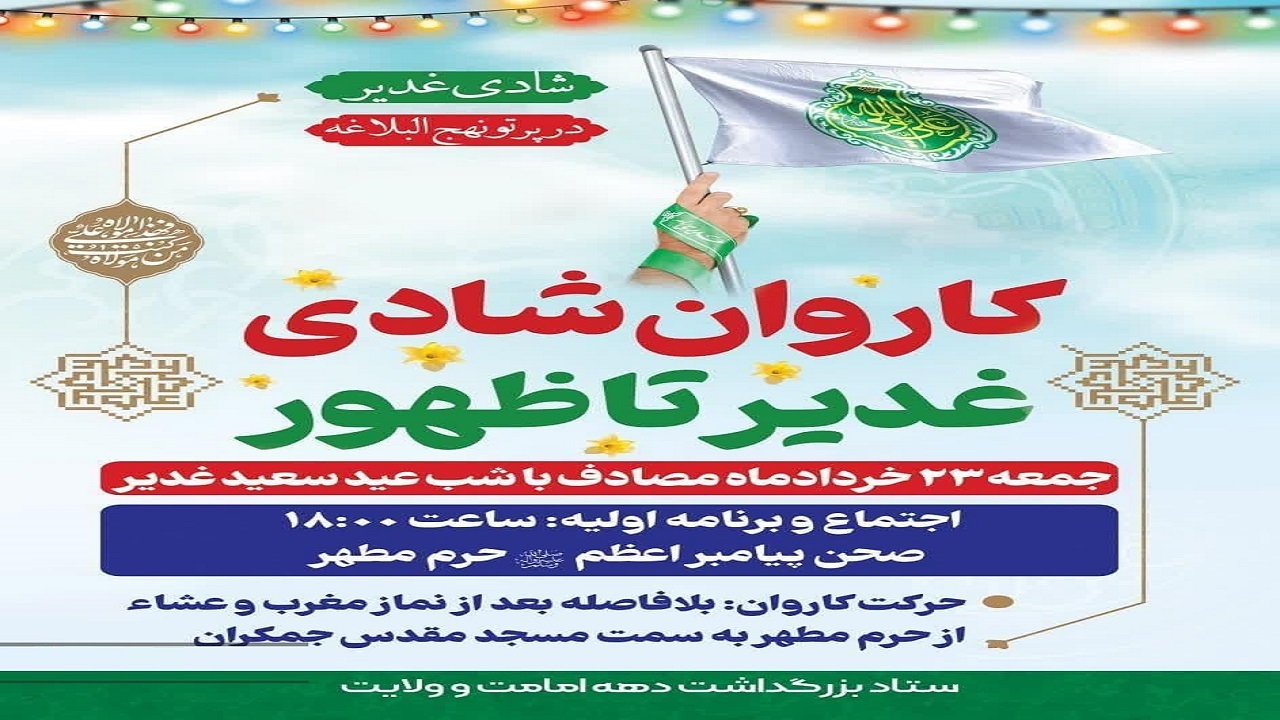 حرکت کاروان شادی غدیر تا ظهور در قم حرکت کاروان شادی غدیر تا ظهور در قم